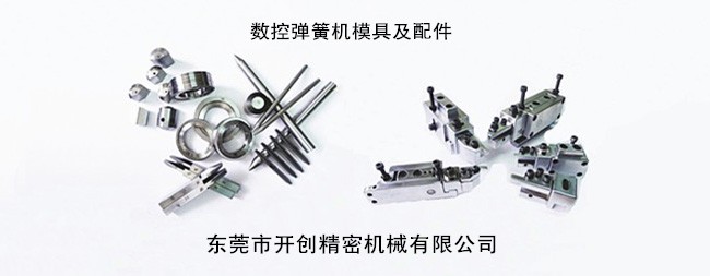 數控彈簧機模具及配件.jpg 數控彈簧機模具及配件.jpg