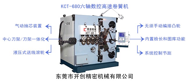 開創KCT-680六軸數控高速卷簧機.jpg 開創KCT-680六軸數控高速卷簧機.jpg